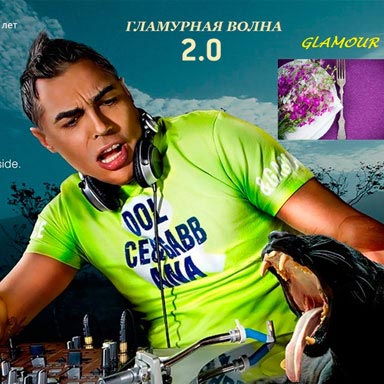 Гламурная Волна