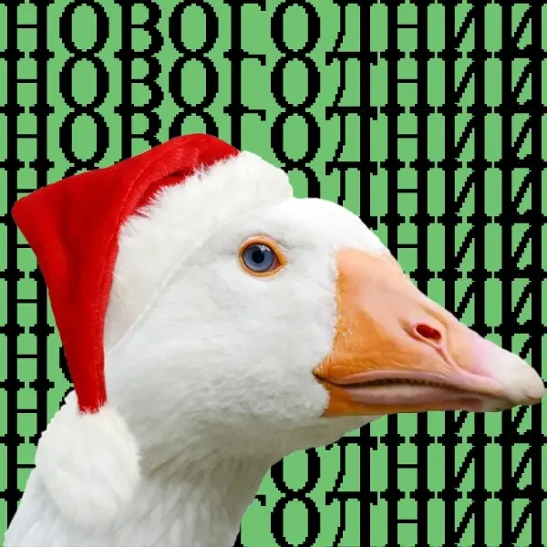 ГУСЬ.Новогодний