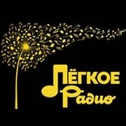 Лёгкое Радио