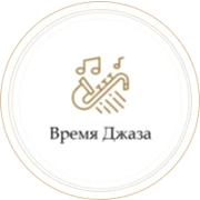 Монте Карло Время Джаза