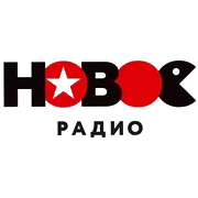 НОВОЕ Радио