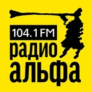 Радио Альфа