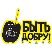 Радио Быть Добру!
