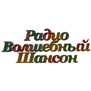 Радио Волшебный Шансон