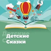 Радио Детские Сказки