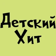 Радио Детский Хит