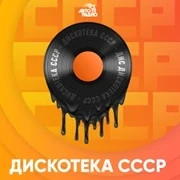 Радио Дискотека СССР