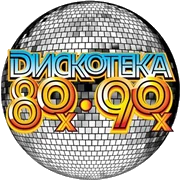 Радио Дискотека 80-х & 90-х