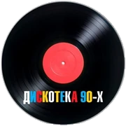 Радио Дискотека 90