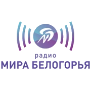 Радио Мир Белогорья