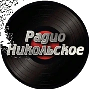Радио Никольское