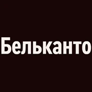 Радио Орфей - Бельканто
