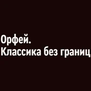 Радио Орфей - Классика без границ