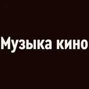 Радио Орфей - Музыка кино