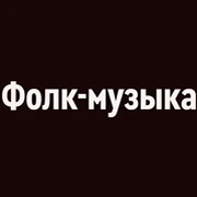 Радио Орфей - Фолк-музыка