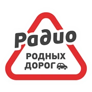 Радио Родных Дорог
