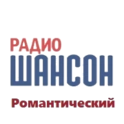 Радио Романтический Шансон
