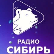Радио Сибирь Абакан