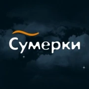 Радио Сумерки