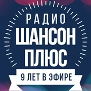 Радио Шансон Плюс