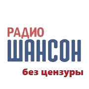 Радио Шансон без цензуры