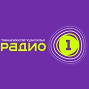 Радио 1 Первое Подмосковное