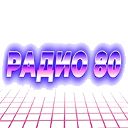 Радио 80